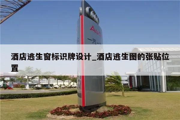 酒店逃生窗标识牌设计_酒店逃生图的张贴位置