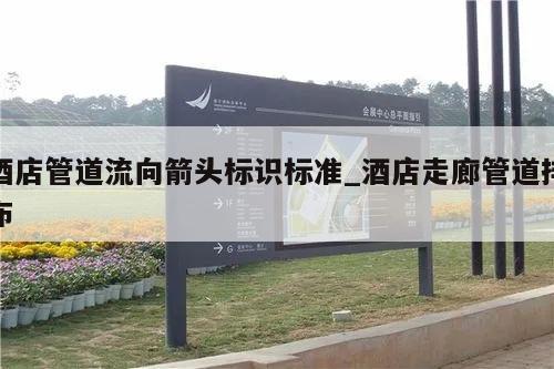 酒店管道流向箭头标识标准_酒店走廊管道排布