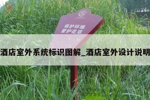 酒店室外系统标识图解_酒店室外设计说明