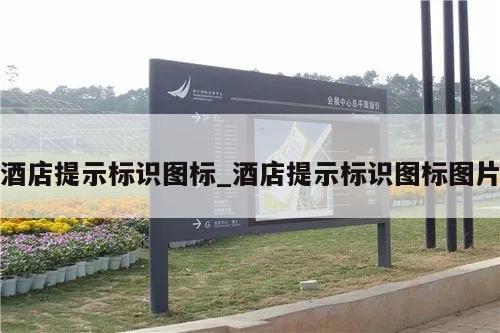 酒店提示标识图标_酒店提示标识图标图片