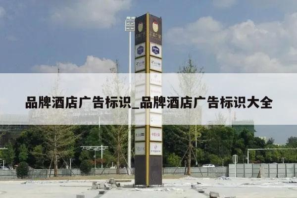 品牌酒店广告标识_品牌酒店广告标识大全