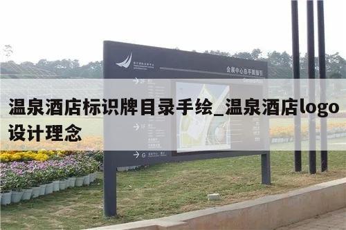 温泉酒店标识牌目录手绘_温泉酒店logo设计理念