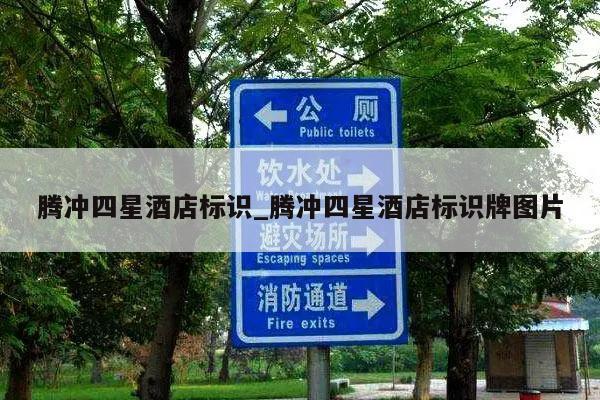 腾冲四星酒店标识_腾冲四星酒店标识牌图片