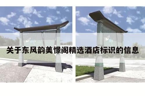 关于东风韵美憬阁精选酒店标识的信息