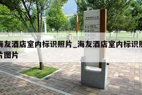 海友酒店室内标识照片_海友酒店室内标识照片图片