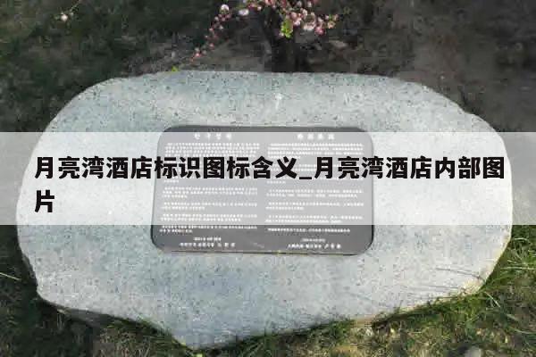 月亮湾酒店标识图标含义_月亮湾酒店内部图片