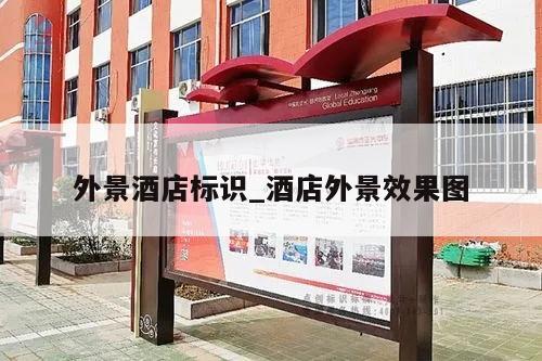 外景酒店标识_酒店外景效果图