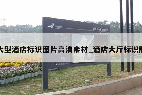 大型酒店标识图片高清素材_酒店大厅标识牌
