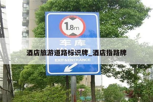 酒店旅游道路标识牌_酒店指路牌