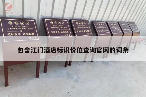 包含江门酒店标识价位查询官网的词条