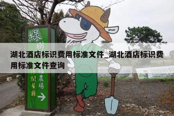 湖北酒店标识费用标准文件_湖北酒店标识费用标准文件查询