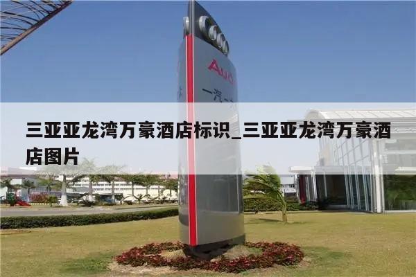 三亚亚龙湾万豪酒店标识_三亚亚龙湾万豪酒店图片