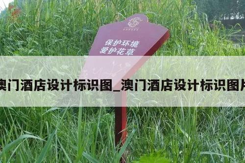 澳门酒店设计标识图_澳门酒店设计标识图片
