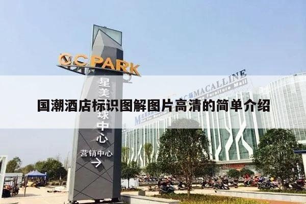 国潮酒店标识图解图片高清的简单介绍