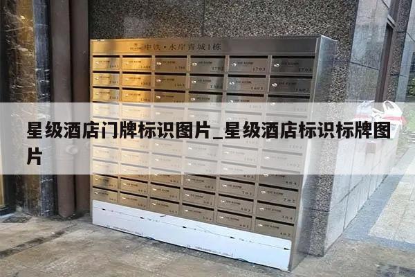 星级酒店门牌标识图片_星级酒店标识标牌图片