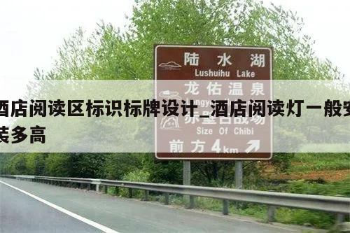 酒店阅读区标识标牌设计_酒店阅读灯一般安装多高