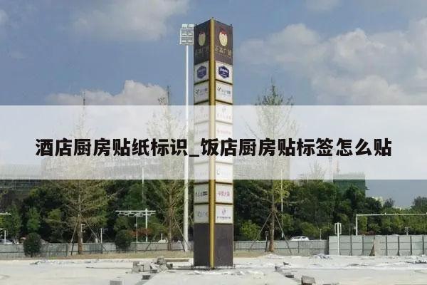 酒店厨房贴纸标识_饭店厨房贴标签怎么贴
