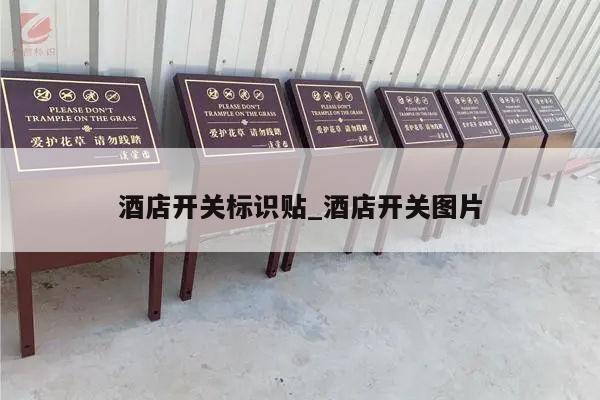 酒店开关标识贴_酒店开关图片