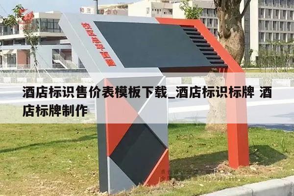 酒店标识售价表模板下载_酒店标识标牌 酒店标牌制作