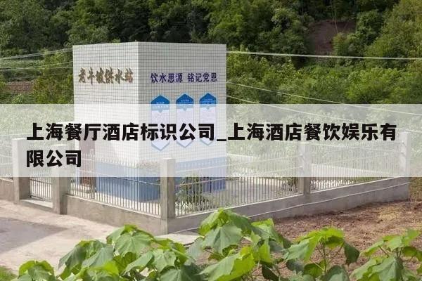 上海餐厅酒店标识公司_上海酒店餐饮娱乐有限公司