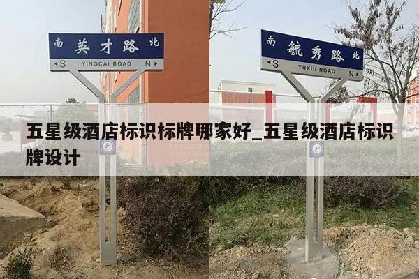 五星级酒店标识标牌哪家好_五星级酒店标识牌设计