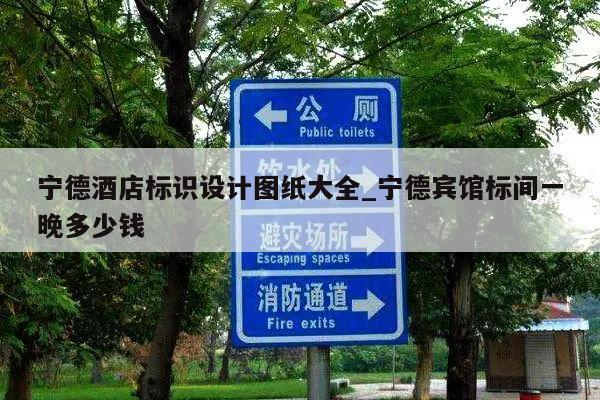 宁德酒店标识设计图纸大全_宁德宾馆标间一晚多少钱