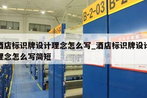 酒店标识牌设计理念怎么写_酒店标识牌设计理念怎么写简短