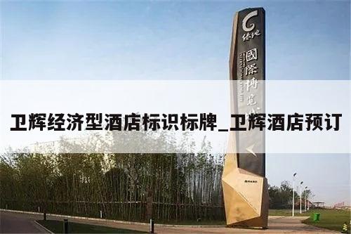 卫辉经济型酒店标识标牌_卫辉酒店预订