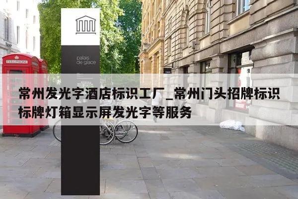 常州发光字酒店标识工厂_常州门头招牌标识标牌灯箱显示屏发光字等服务