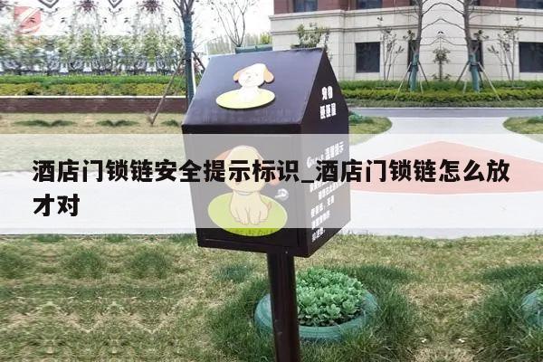 酒店门锁链安全提示标识_酒店门锁链怎么放才对