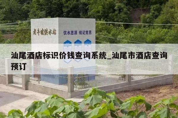 汕尾酒店标识价钱查询系统_汕尾市酒店查询预订