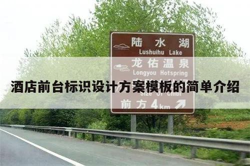 酒店前台标识设计方案模板的简单介绍