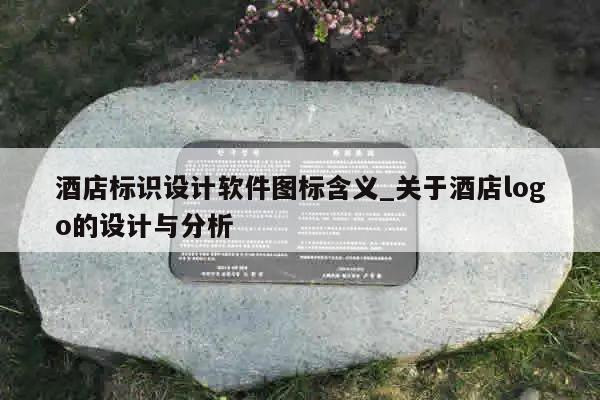 酒店标识设计软件图标含义_关于酒店logo的设计与分析