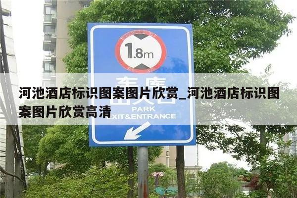 河池酒店标识图案图片欣赏_河池酒店标识图案图片欣赏高清