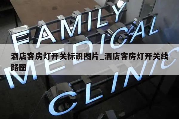 酒店客房灯开关标识图片_酒店客房灯开关线路图