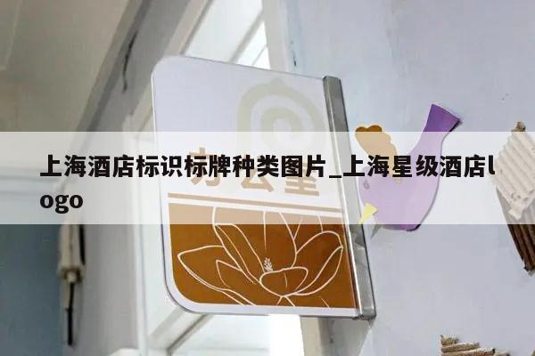 上海酒店标识标牌种类图片_上海星级酒店logo