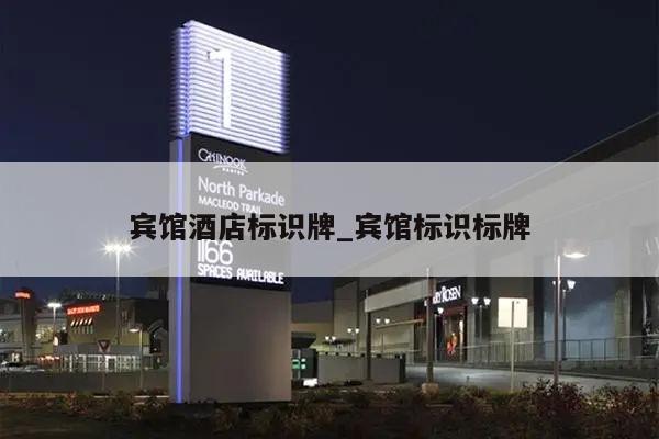 宾馆酒店标识牌_宾馆标识标牌