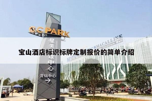 宝山酒店标识标牌定制报价的简单介绍