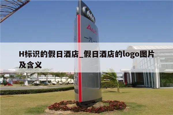 H标识的假日酒店_假日酒店的logo图片及含义