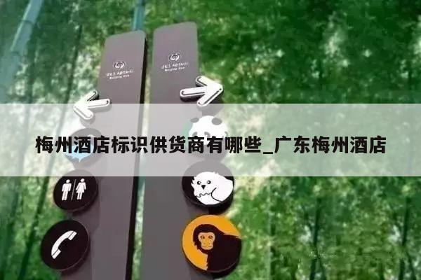 梅州酒店标识供货商有哪些_广东梅州酒店