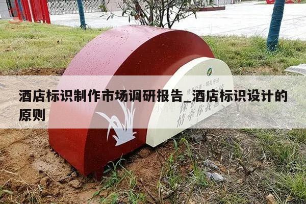 酒店标识制作市场调研报告_酒店标识设计的原则