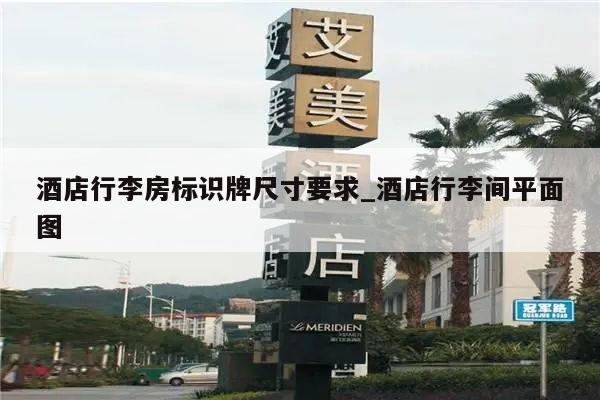 酒店行李房标识牌尺寸要求_酒店行李间平面图