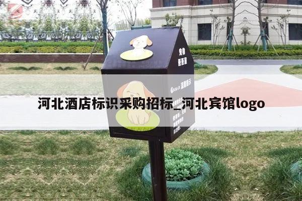 河北酒店标识采购招标_河北宾馆logo