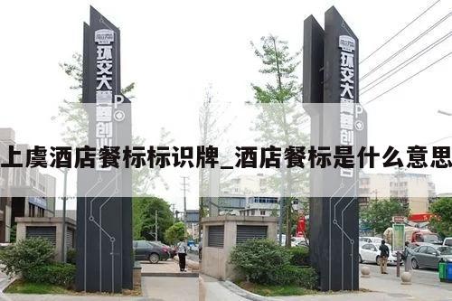 上虞酒店餐标标识牌_酒店餐标是什么意思
