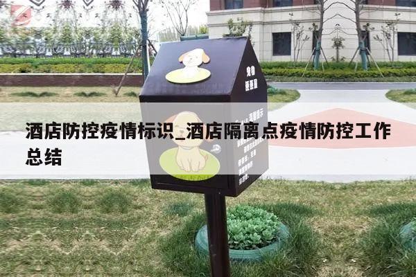 酒店防控疫情标识_酒店隔离点疫情防控工作总结