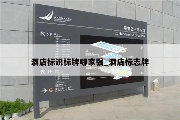 酒店标识标牌哪家强_酒店标志牌