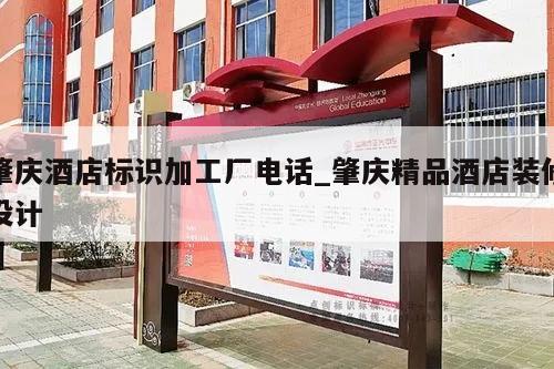 肇庆酒店标识加工厂电话_肇庆精品酒店装修设计