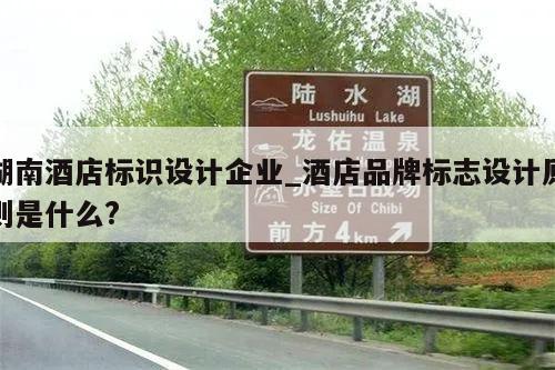 湖南酒店标识设计企业_酒店品牌标志设计原则是什么?