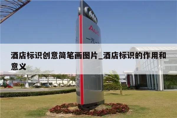 酒店标识创意简笔画图片_酒店标识的作用和意义