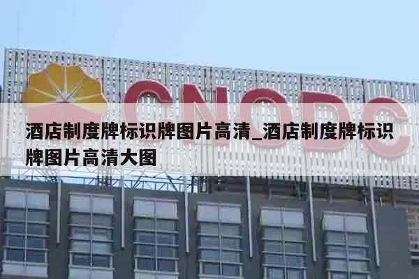 酒店制度牌标识牌图片高清_酒店制度牌标识牌图片高清大图